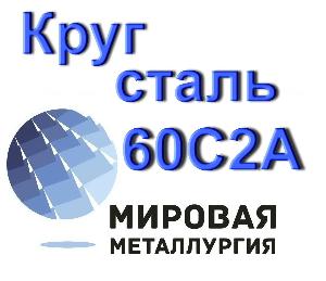 Круг 60С2А сталь 60с2 купить цена Город Волгоград 60С2А.jpg