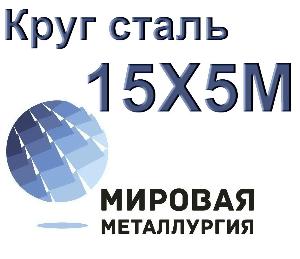 Круг сталь 15Х5М (Х5М) цена купить Город Волгоград 15Х5М.jpg