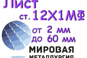 Лист сталь 12Х1МФ толщиной 2 мм до 60 мм Город Волгоград