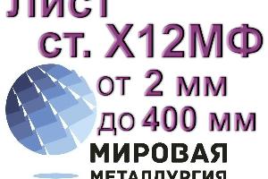 Лист сталь Х12МФ от 2 мм до 400 мм Город Волгоград